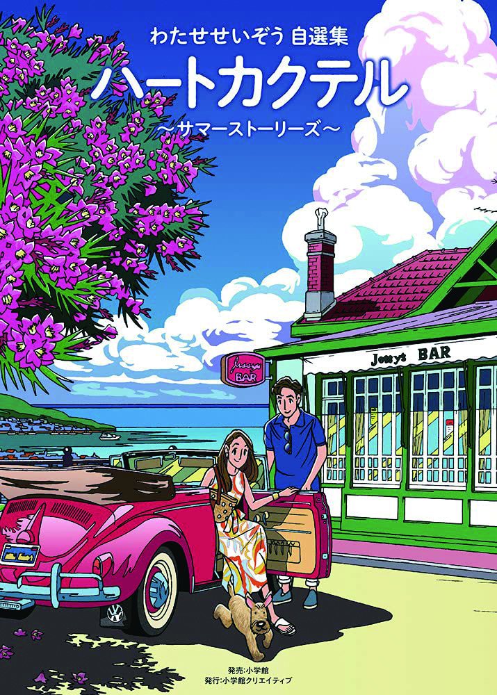 わたせせいぞう自選集 ハートカクテル～サマーストーリーズ～ [小学館クリエイティブ].jpg
