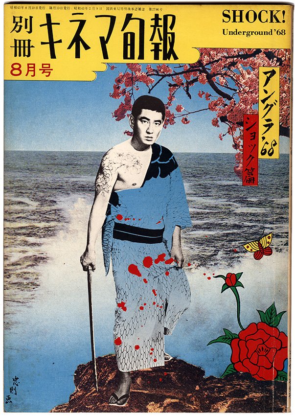 横尾忠則から田名網敬一まで! 1960年代後半〜70年代にかけて 横尾忠則から田名網敬一まで! 1960年代後半〜70年代にかけて