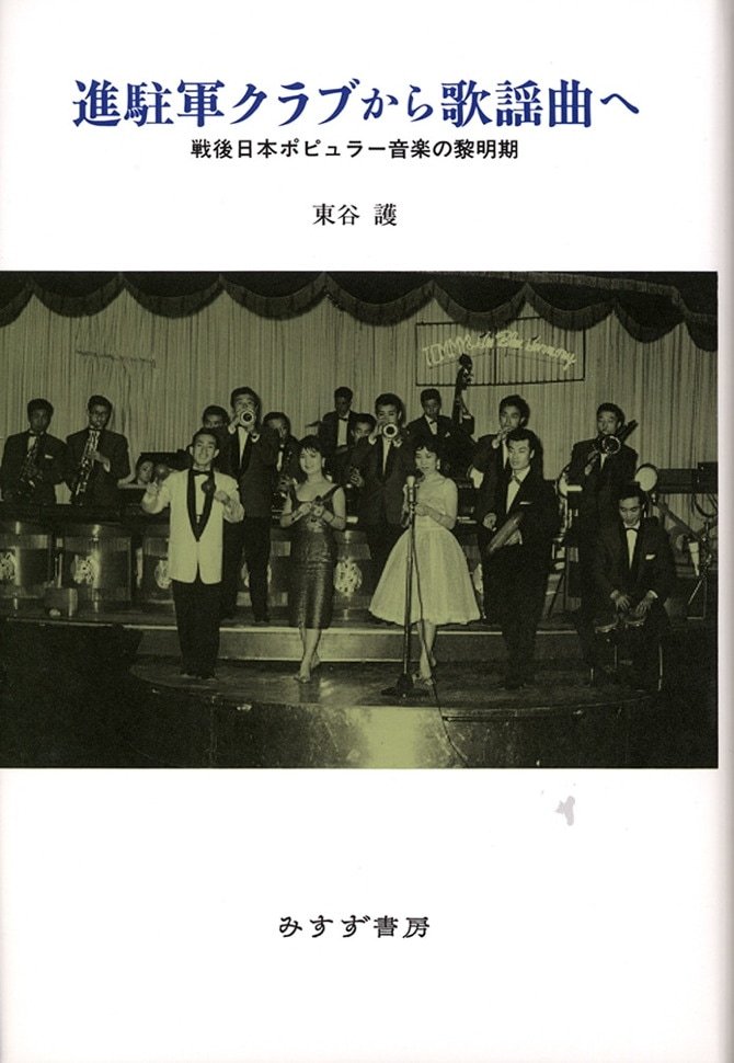アナろぐ11_進駐軍クラブから歌謡曲へ.jpg