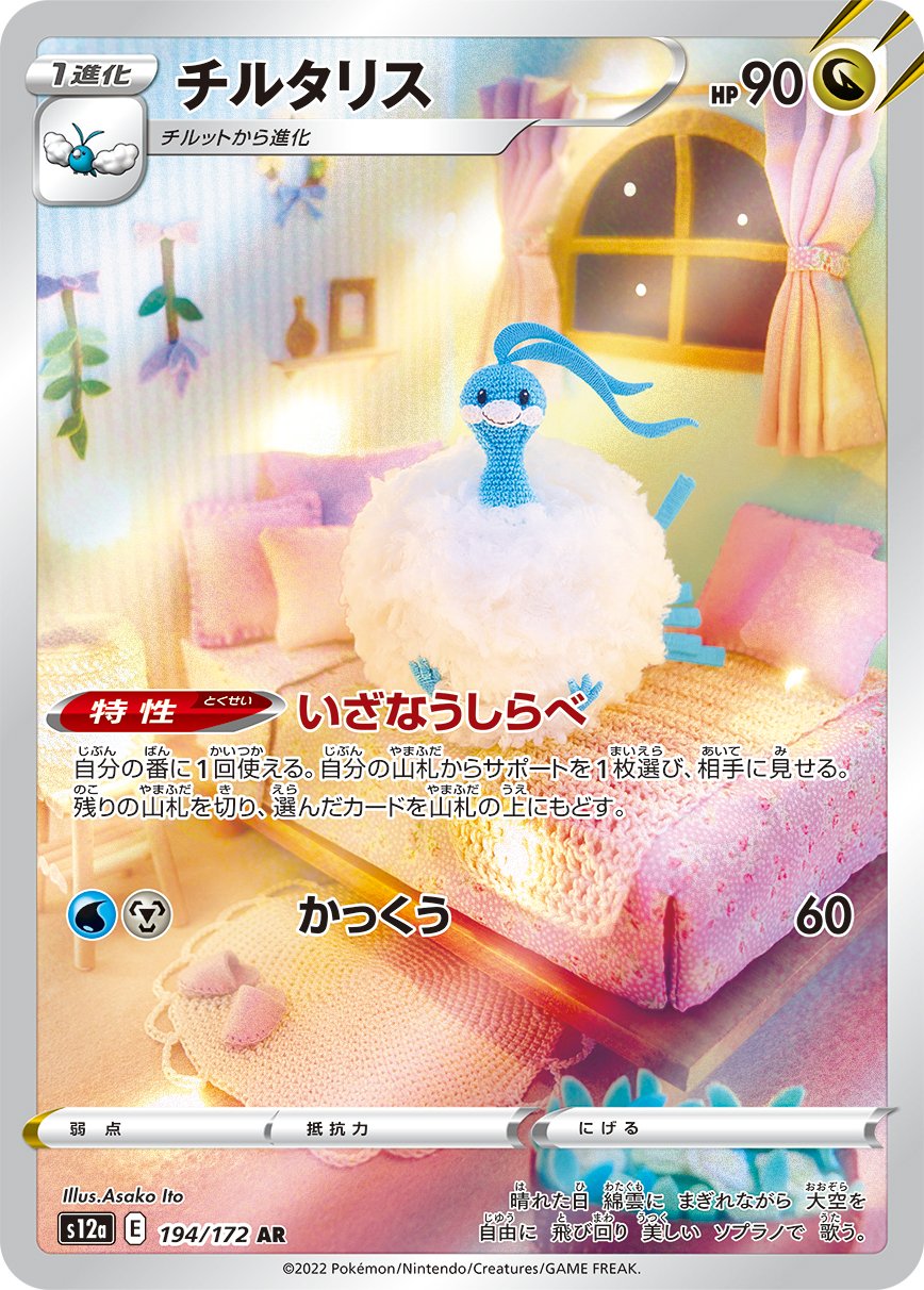 チルタリスのポケモンカード