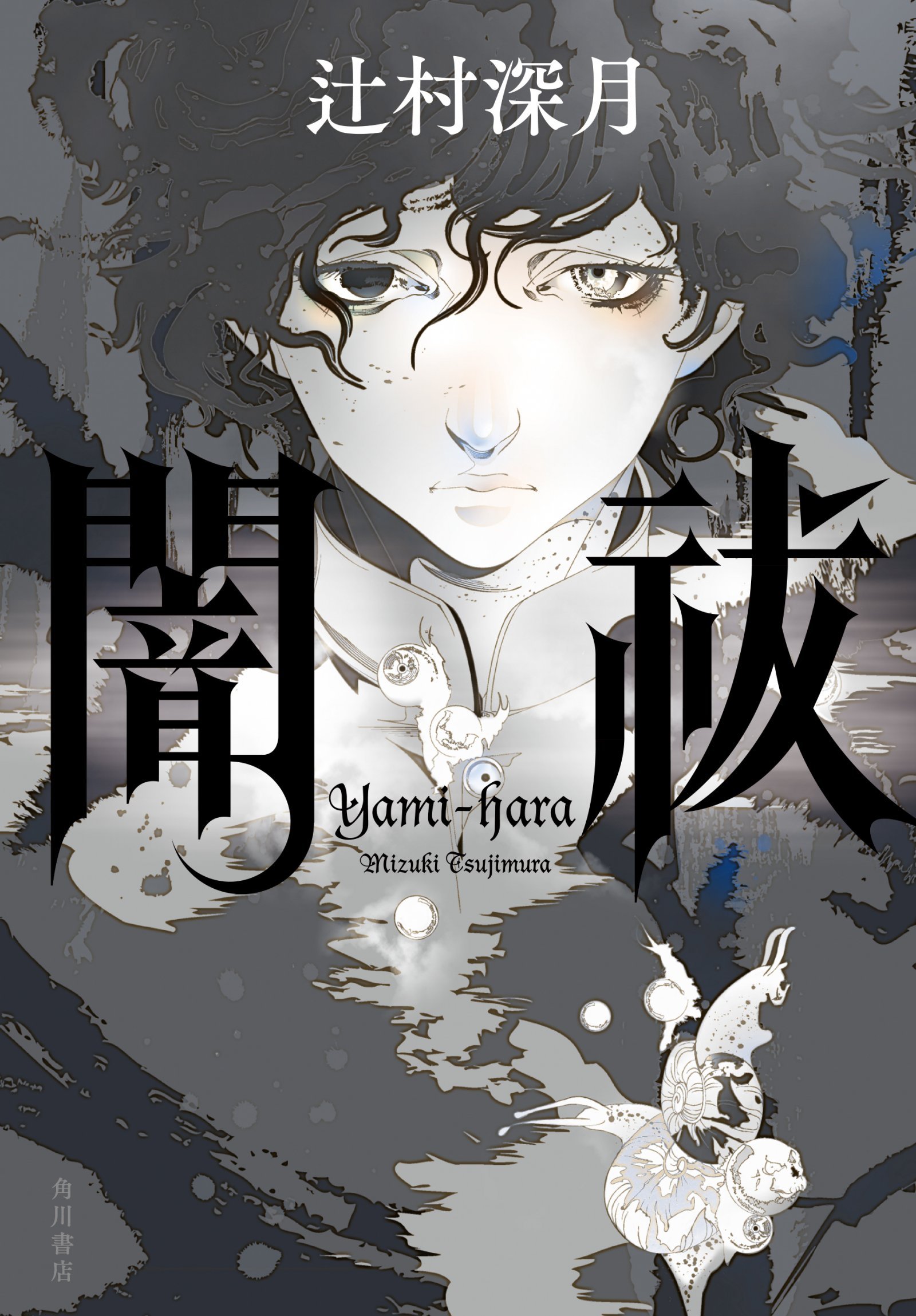 ⑥闇祓_書影RGB_01.jpg