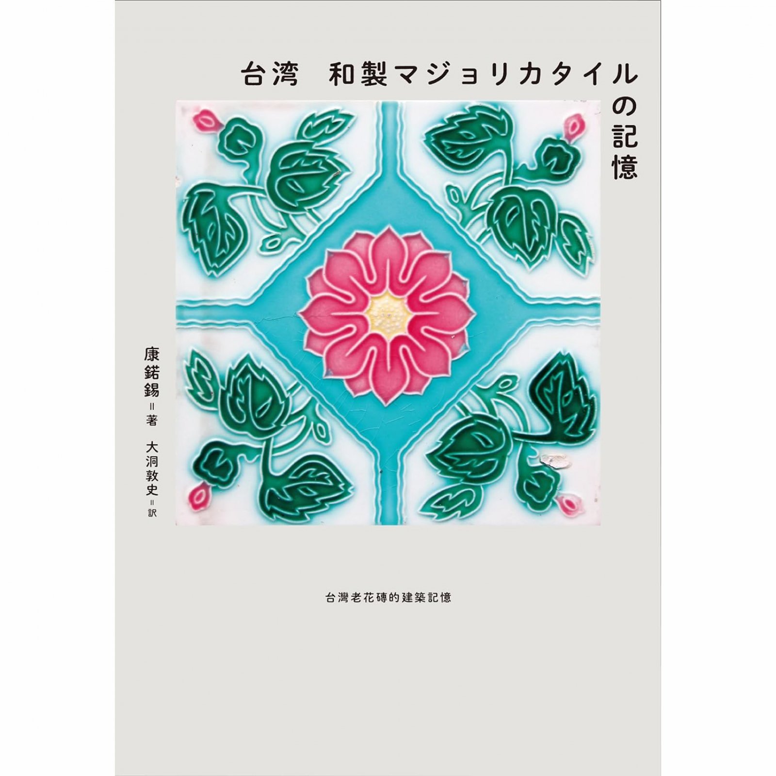 【レア品】【台湾購入】マジョリカタイル　日本統治時代のもの 台湾と日本の関係性を感じさせる、彩色タイル1000点を収録｜Pen
