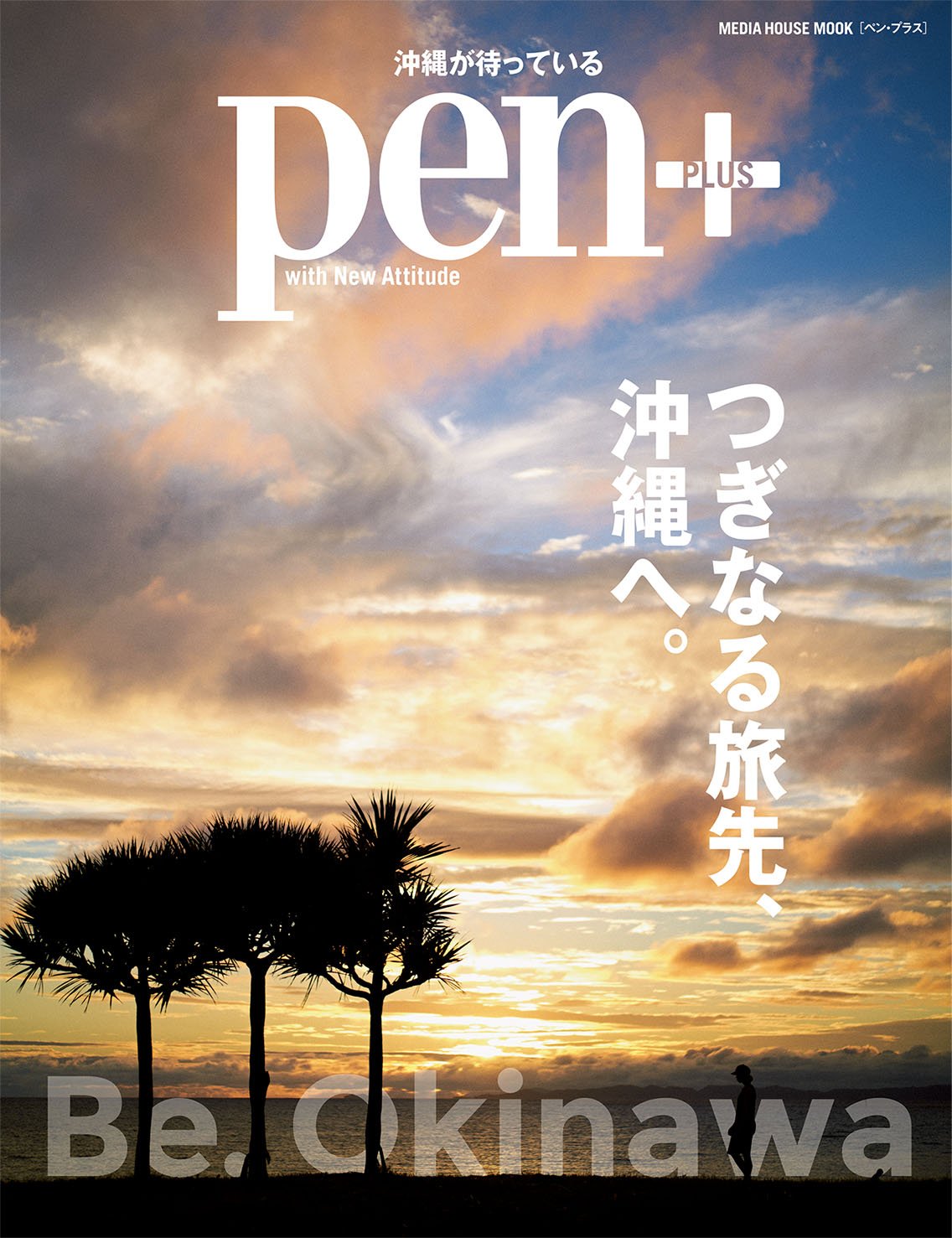 Pen_PLUS_沖縄_表紙_RGB.jpg