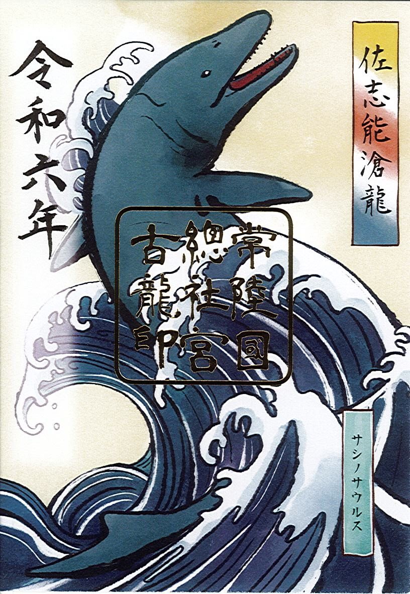 サシノサウルス古龍印.jpg