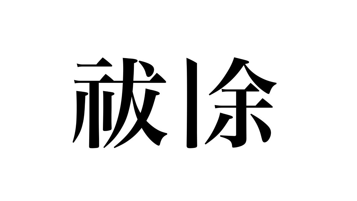 2310_PEN_祓除_logo.jpg