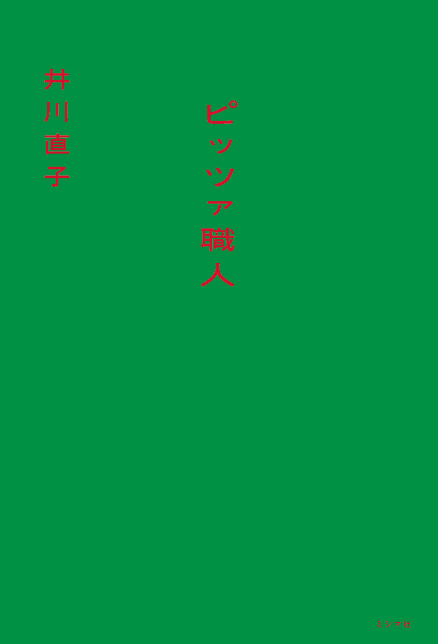02『ピッツァ職人』帯なし.jpg