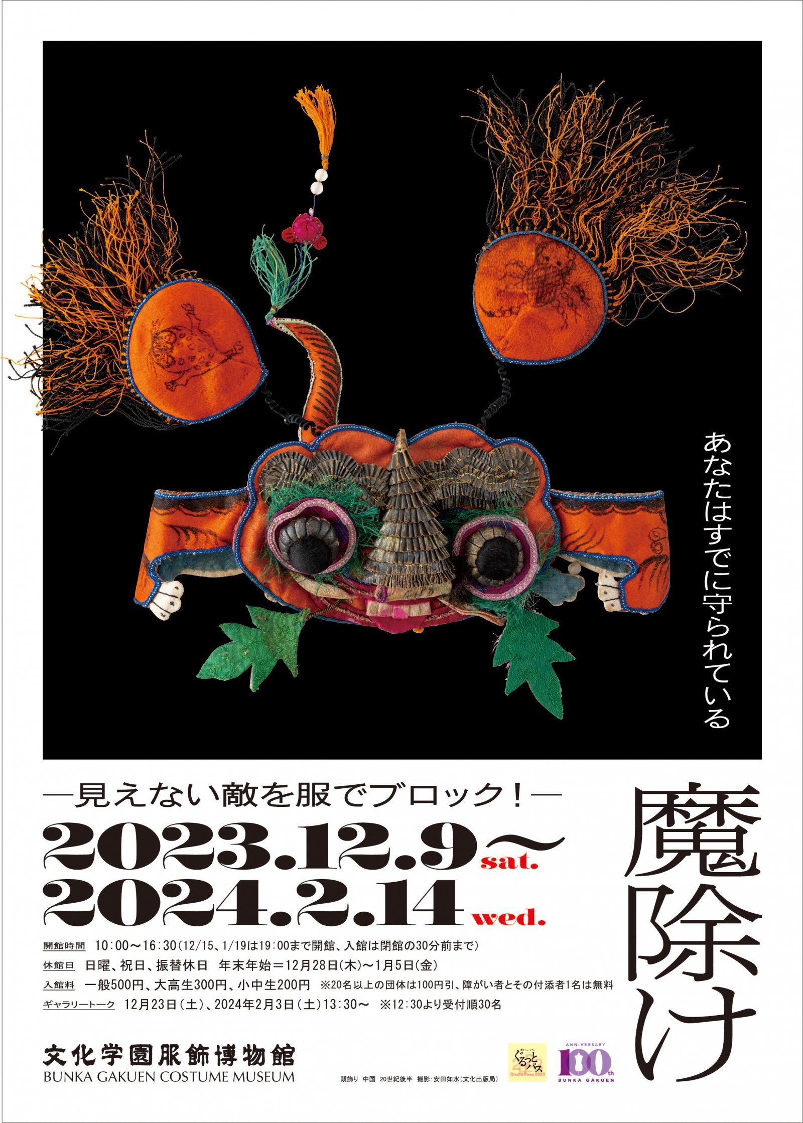 文化学園服飾博物館ポスター(魔除け).jpg