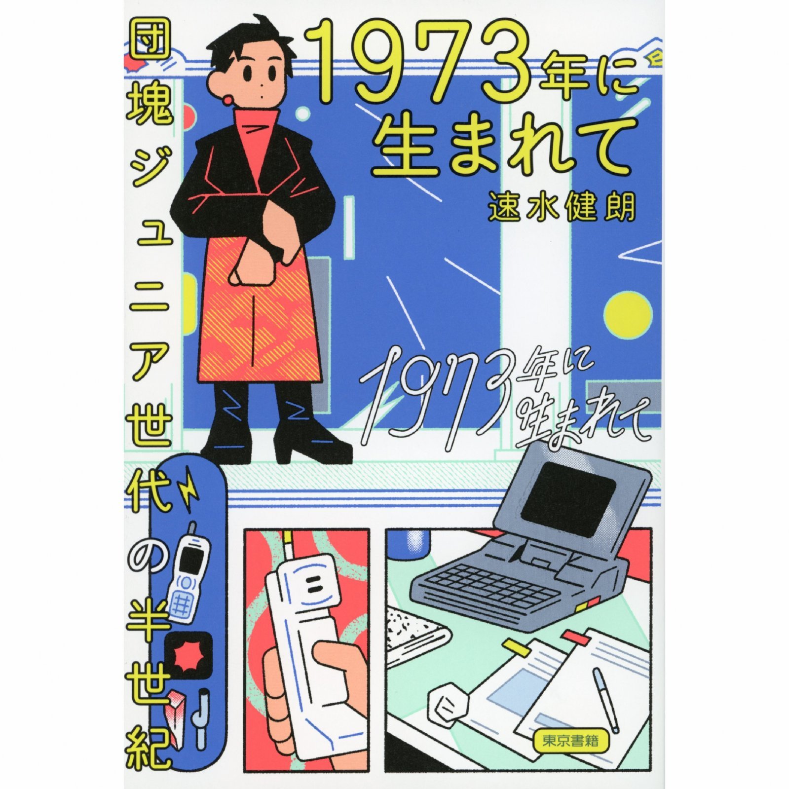 【中古】 団塊ジュニアの見方・活かし方/経団連出版/土方文一郎 団塊ジュニアの見方・活かし方 中古本・書籍 | ブックオフ公式