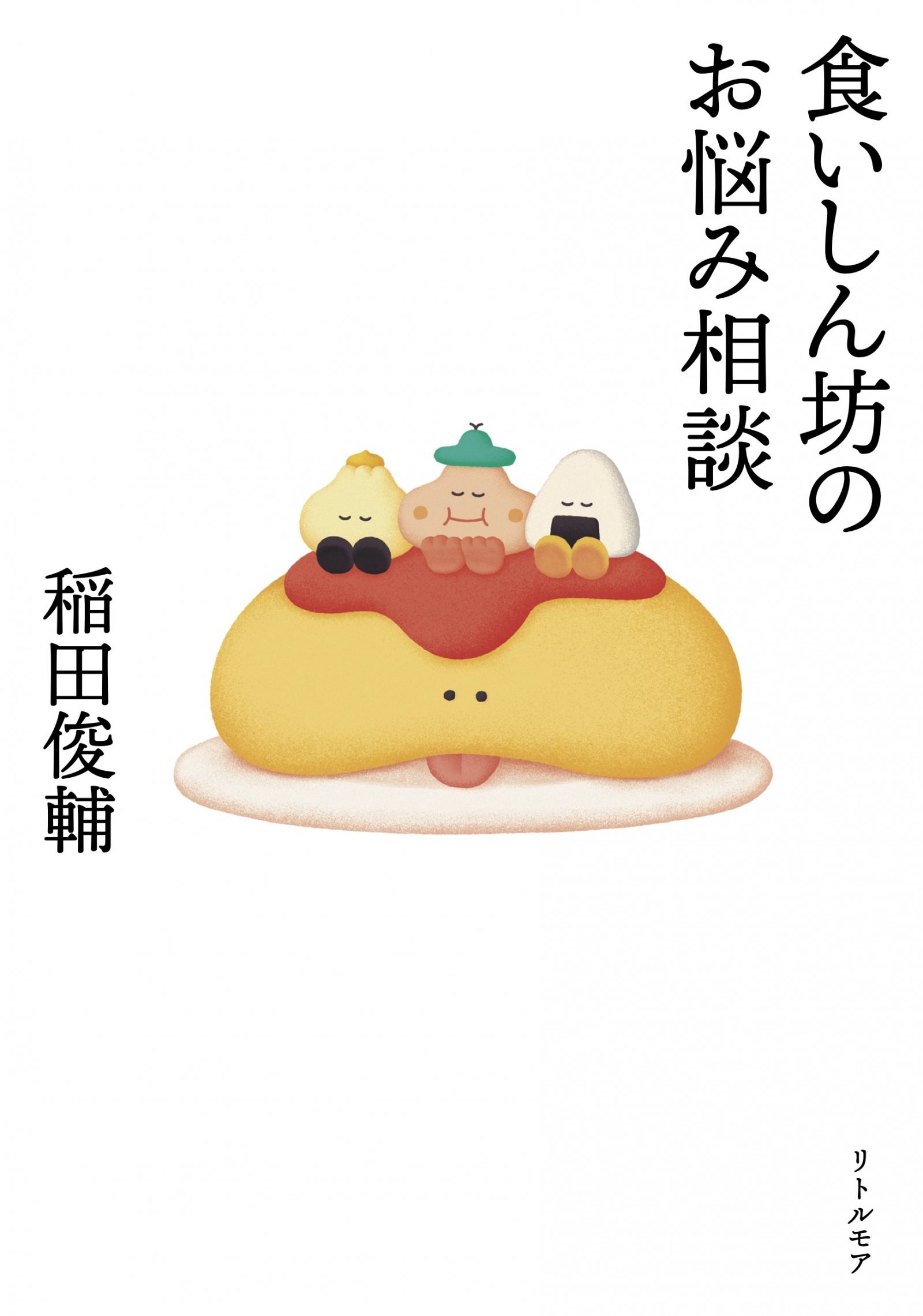 02_食いしん坊_書影軽.jpg