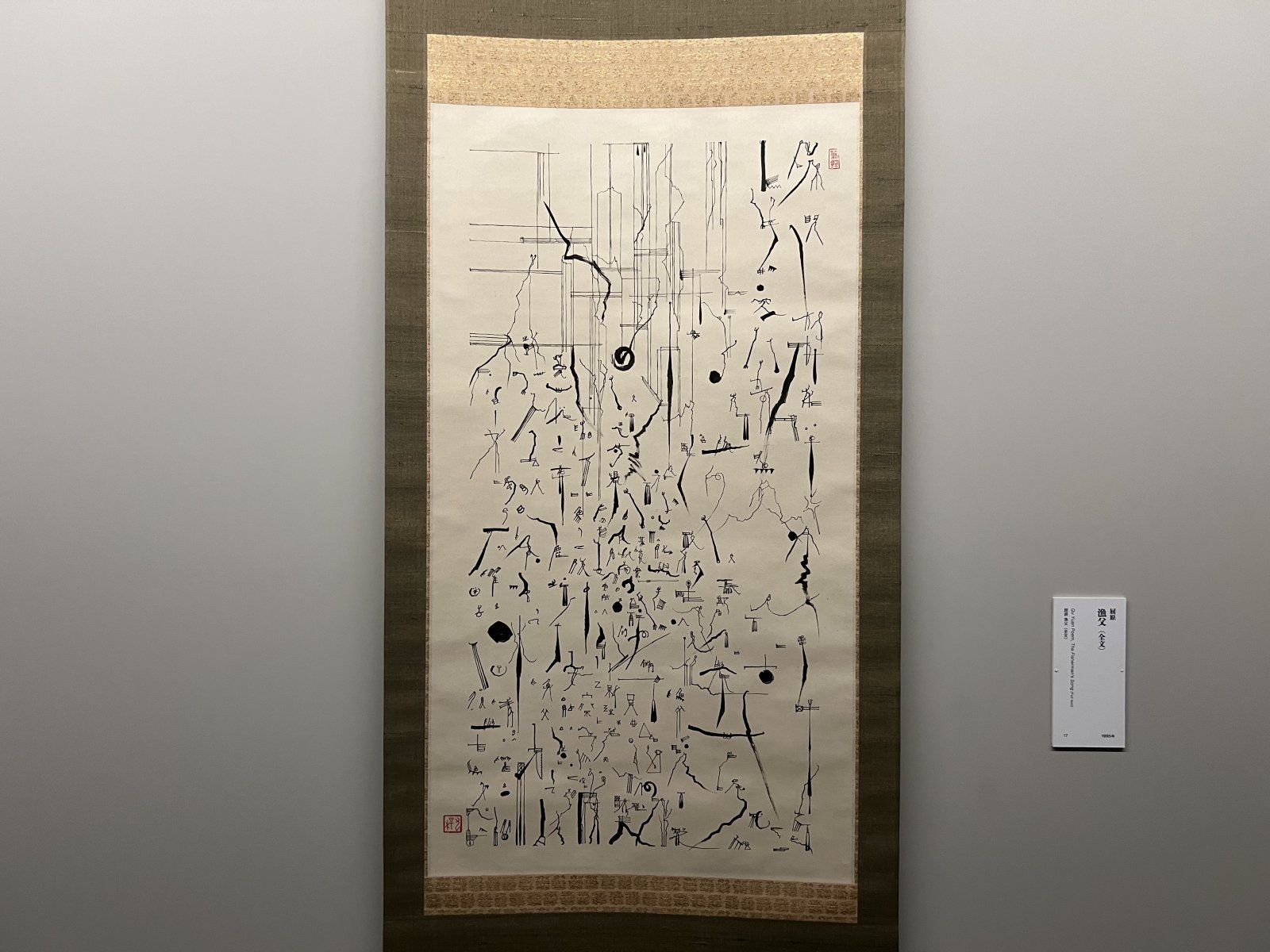 書だ！石川九楊展