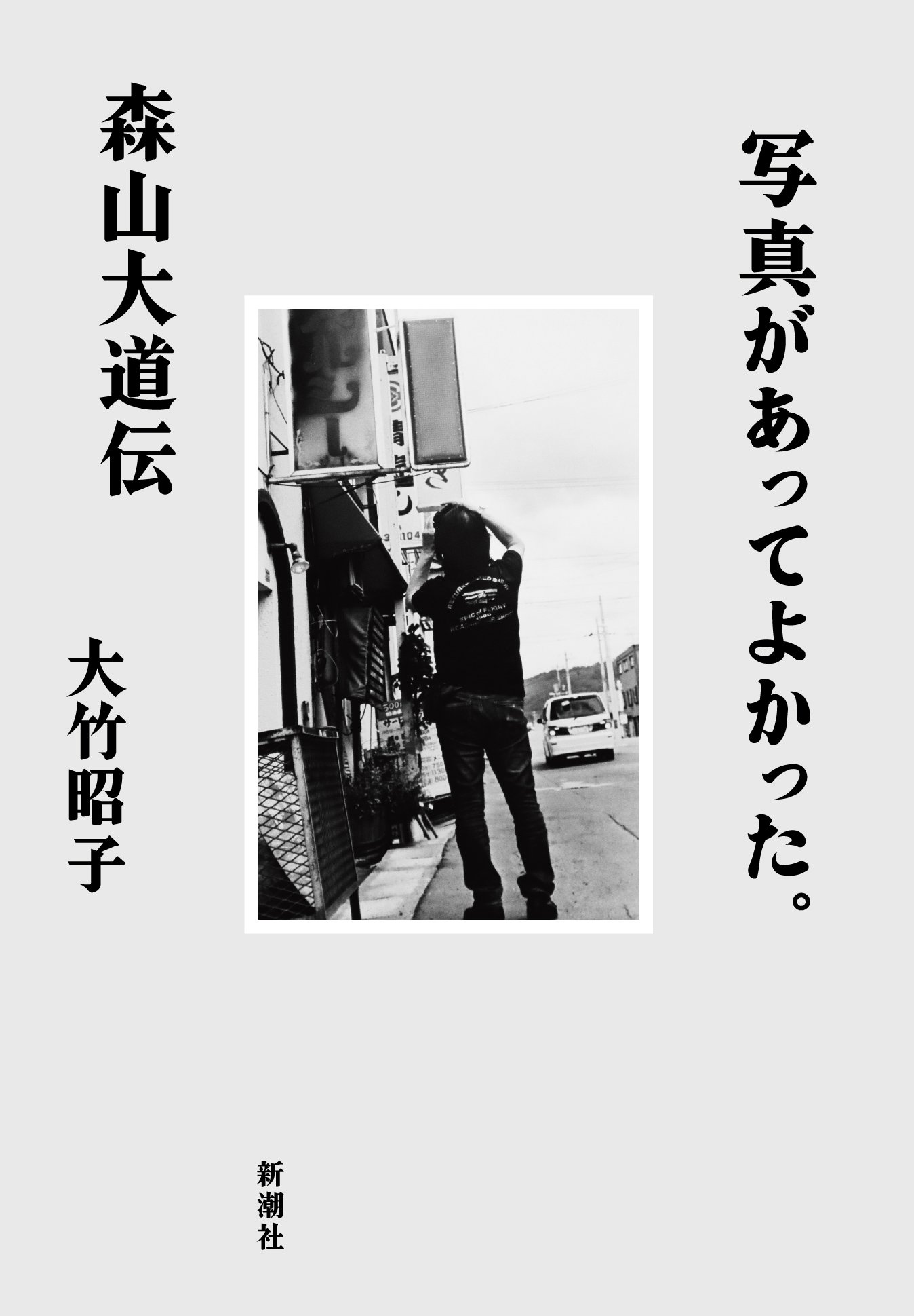 02_202606｜単｜写真があってよかった｜森山大道伝｜406702｜書影 3.jpg