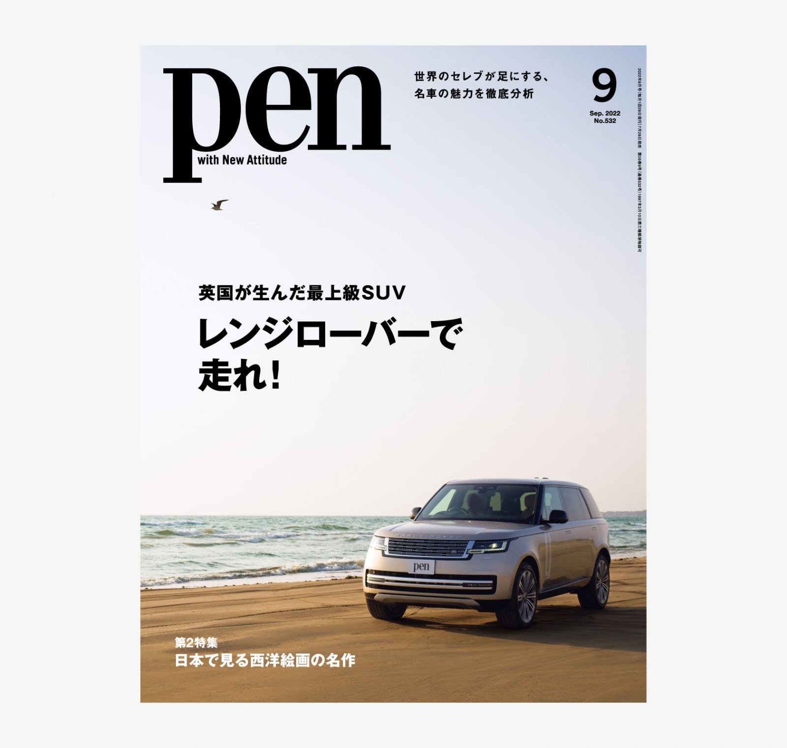 Pen9月号_表紙_RGB_転載.jpg