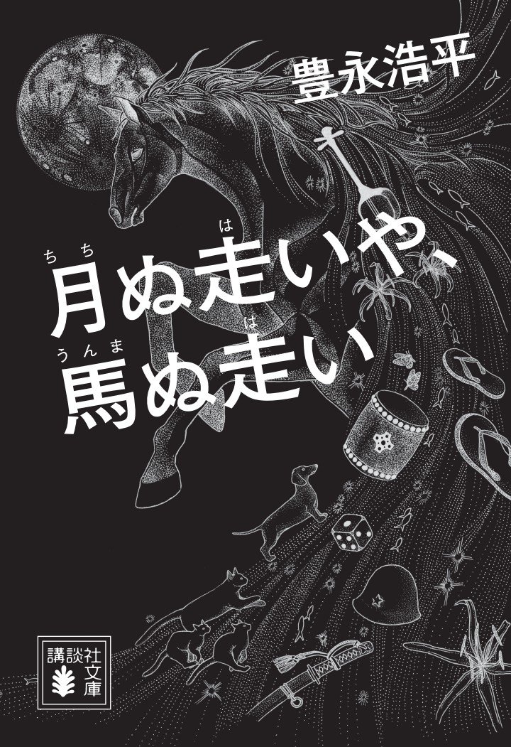 月ぬ走いや、馬ぬ走い書影.jpg