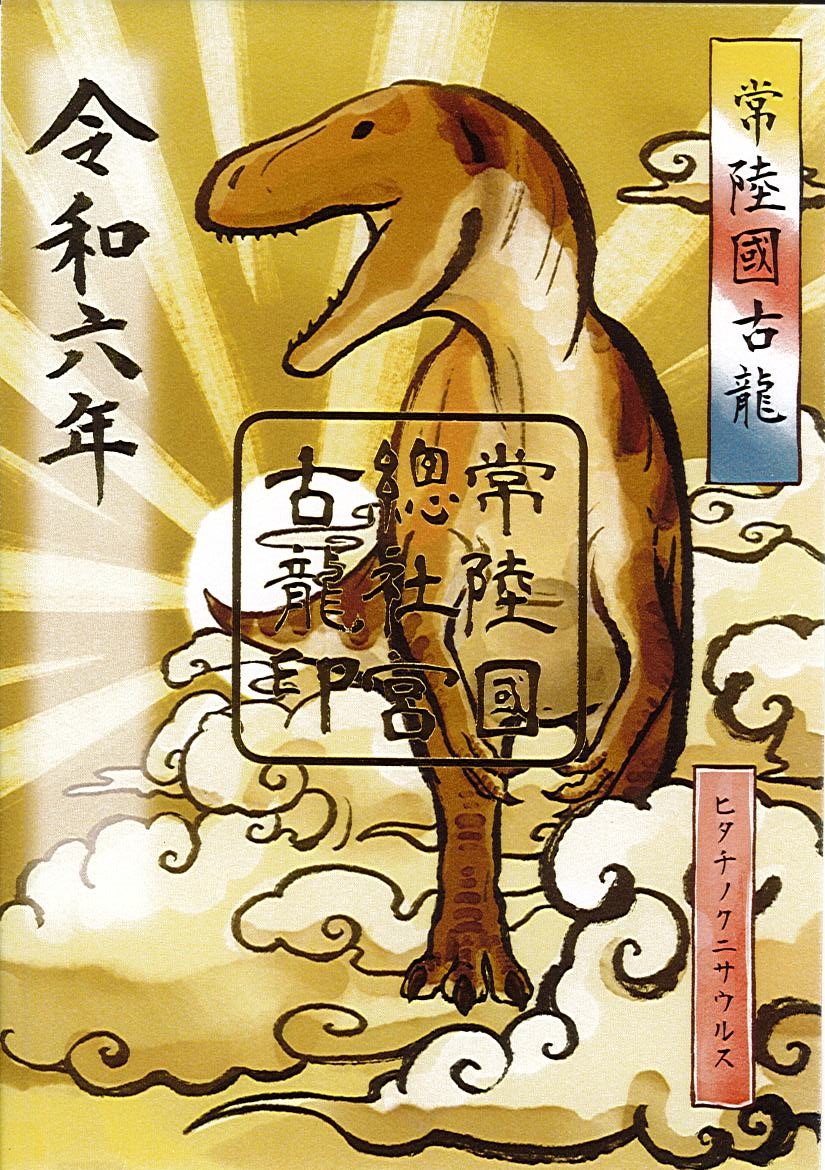 ヒタチノクニサウルス古龍印.jpg
