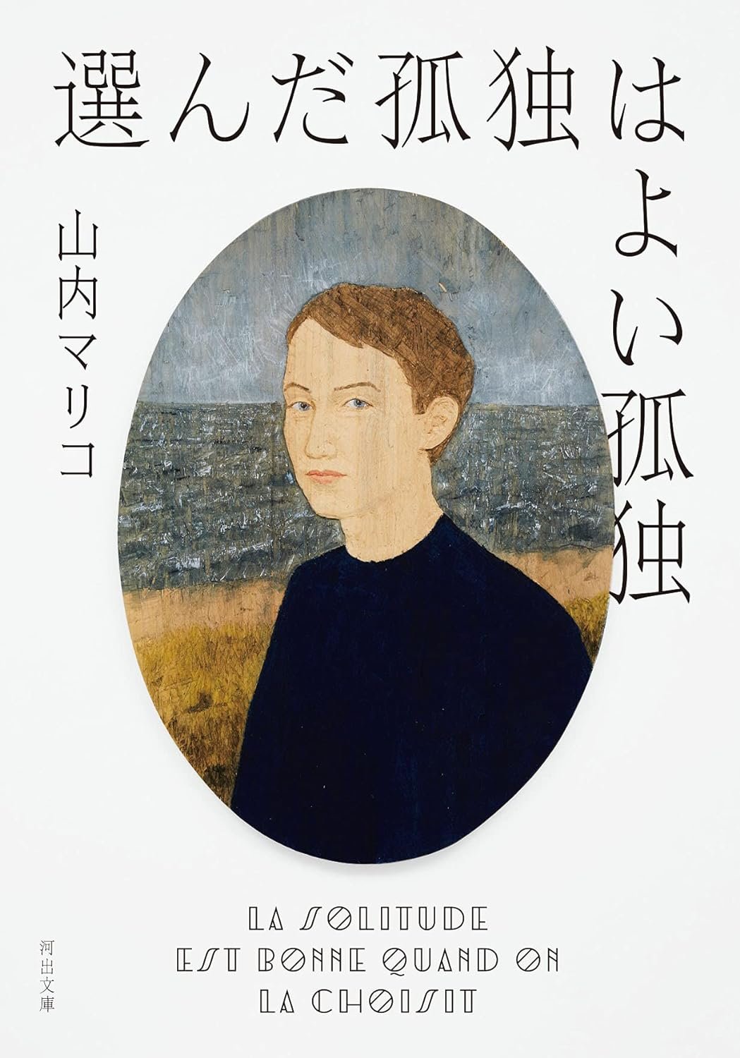 06_選んだ孤独文庫.jpg