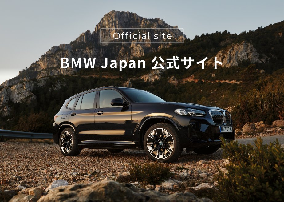 BMW Japan 公式サイト